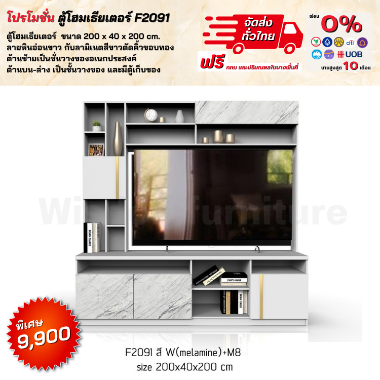 ชุดโฮมเทียเตอร์ ตู้ทีวี ชั้นเก็บของ  ขนาด 200 ซม. รุ่น F2091 สวยมาก (ตจว.มีค่าจัดส่ง)