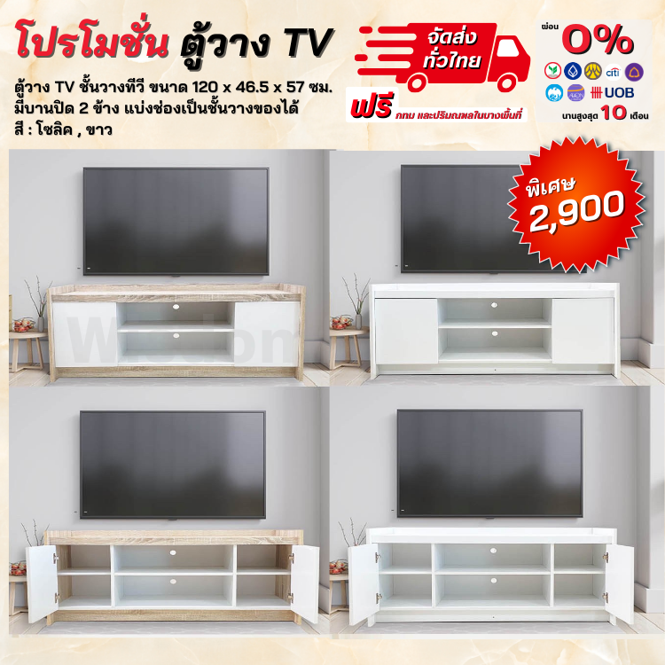 ตู้วาง TV ชั้นวาง TV ขนาด 120 ซม. ชั้นวาง ตู้ TV ( ตจว.มีค่าจัดส่ง )