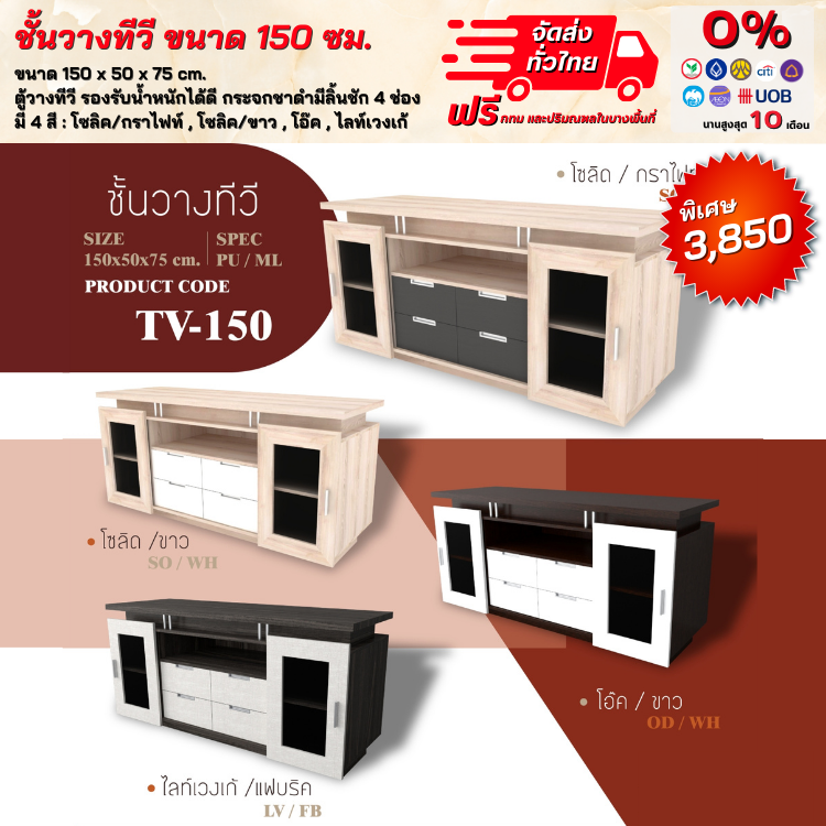 ชั้นวางทีวี ขนาด 150 ซม. มีตู้บานประจกสองข้าง สวย (ตจว.มีค่าจัดส่ง สอบถามก่อนสั่งสินค้า)