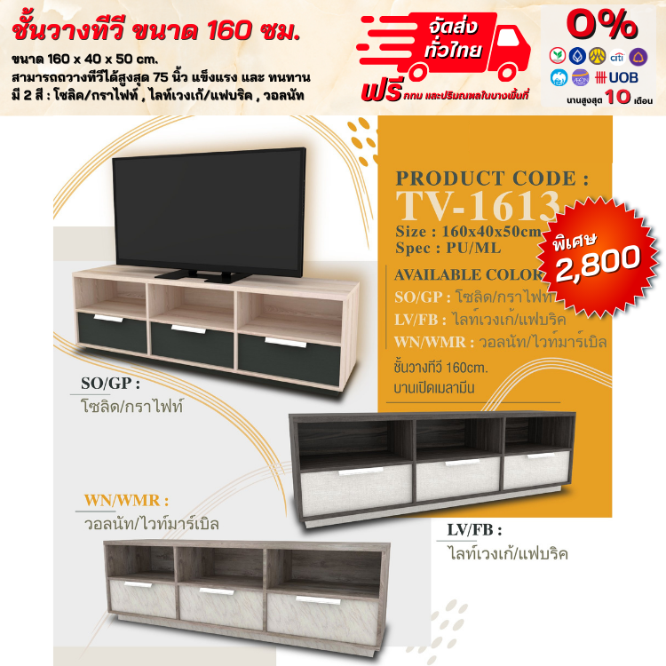 ตู้วาง TV ชั้นวางทีวี ขนาด 160 ซม. สวยแข็งแรง (ตจว.มีค่าจัดส่ง)