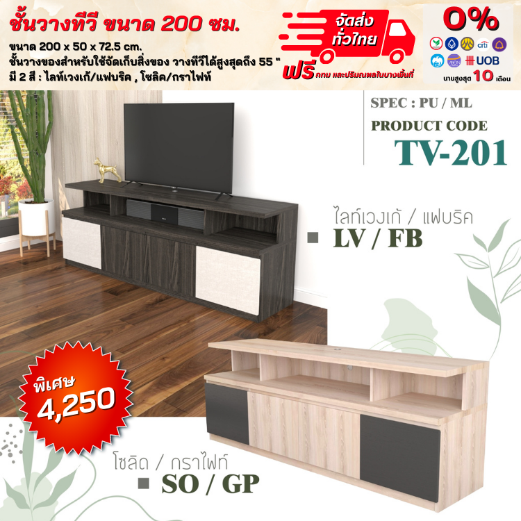 ตู้วางทีวี ชั้นวาง TV ขนาด 200 ซม. สไตล์โมเดิร์น (ตจว.มีค่าจัดส่ง)
