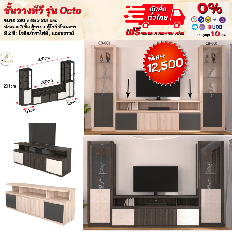 ชุดโฮมเทียเตอร์ รุ่น Octo ขนาด 3.20 ม. สวยใหญ่ สะดวกง่ายต่อการใช้งาน (ตจว.มีค่าจัดส่ง)
