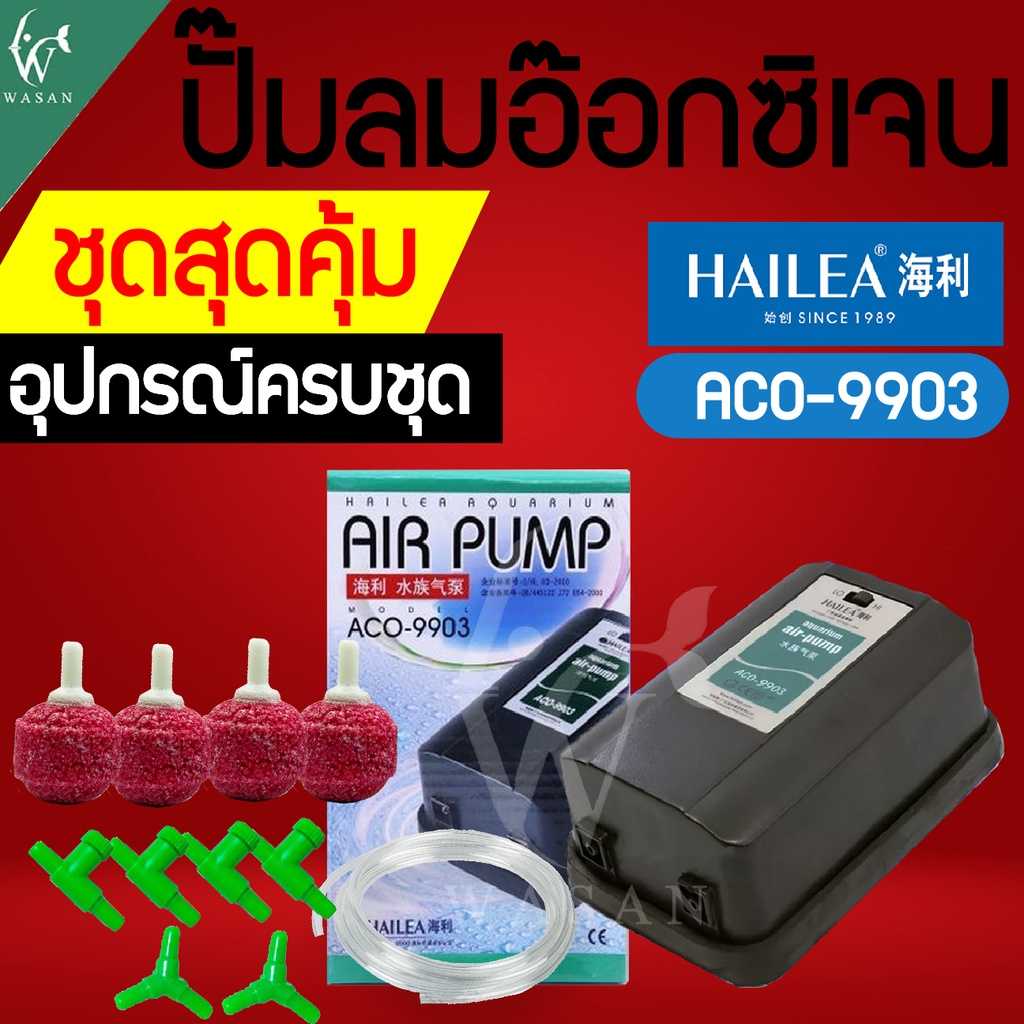 ปั๊มออกซิเจน HAILEA ACO-9903 สินค้านำเข้าของแท้ 100 % ออกซิเจน แรง ประหยัดไฟ