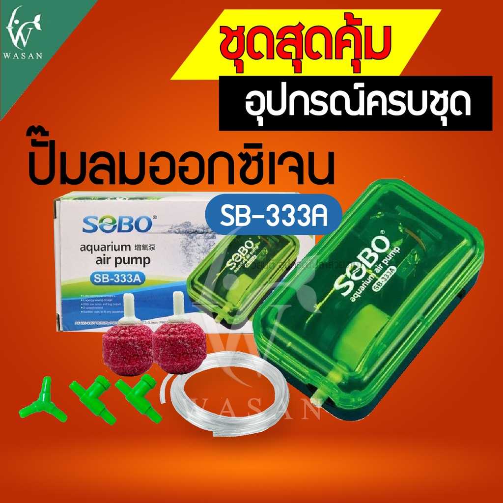 ปั๊มออกซิเจน SOBO SB-333A Air Pump ปั้มลมอ๊อคซิเจนในตู้ปลา 1 ทาง ปลา กุ้ง ปัมลม ปั้มลม  ตู้ปลา