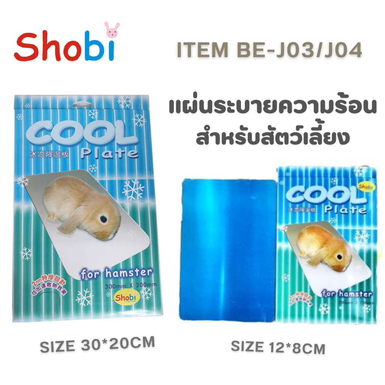 Shobi-BE-J03 /BE-J04⚡แผ่นเย็นสำหรับสัตว์เลี้ยง ⚡