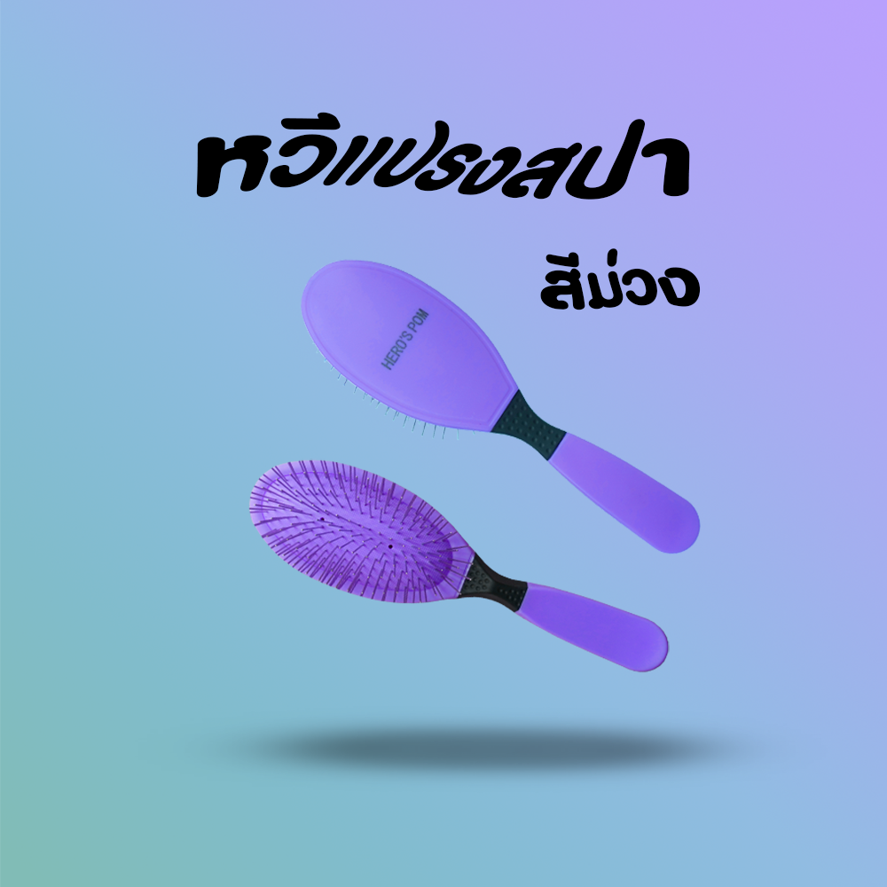 หวีแปรงสปาสีดำ สีม่วงและชมพู