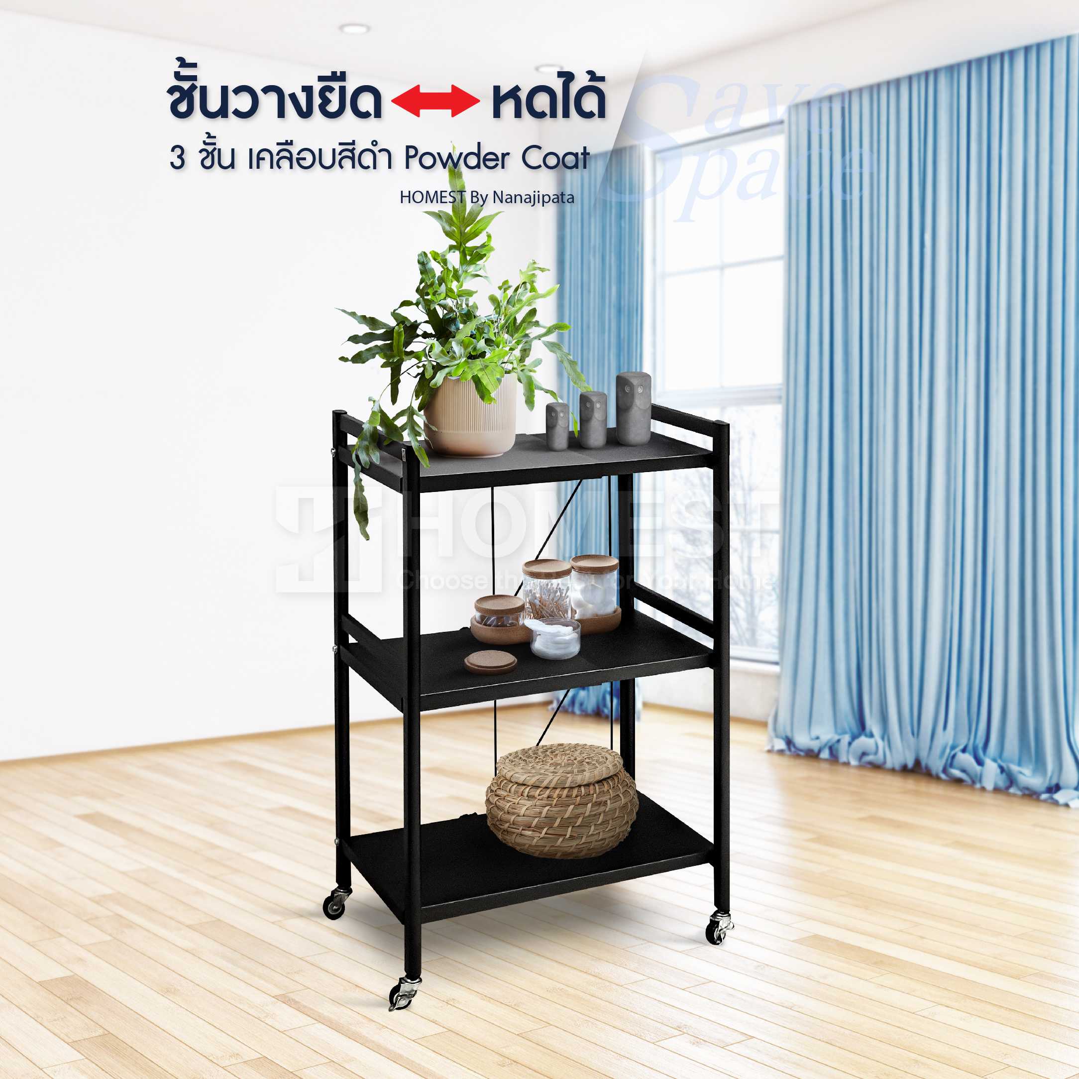 Homest ชั้นวางของ ยืด-หดได้ Premium รุ่น 3 ชั้น เคลือบสี Powder Coat