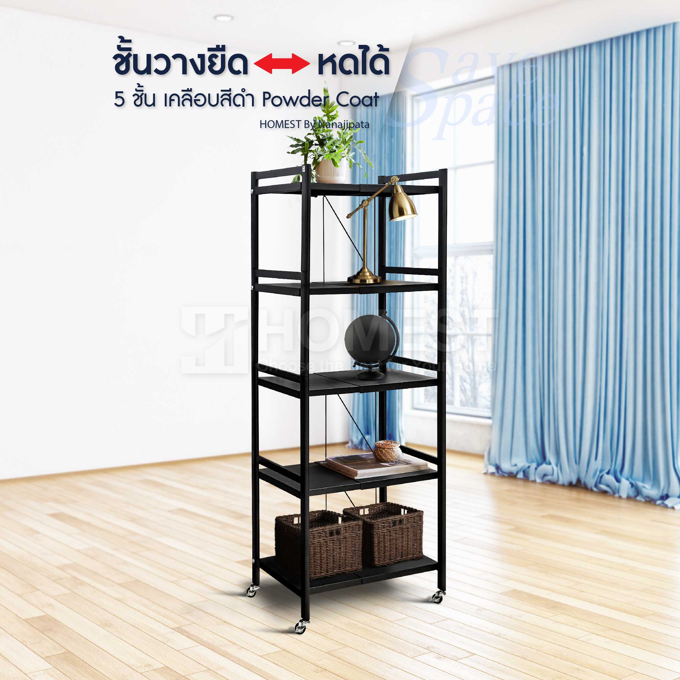 Homest ชั้นวางของ ยืด-หดได้ Premium รุ่น 5 ชั้น เคลือบสี Powder Coat