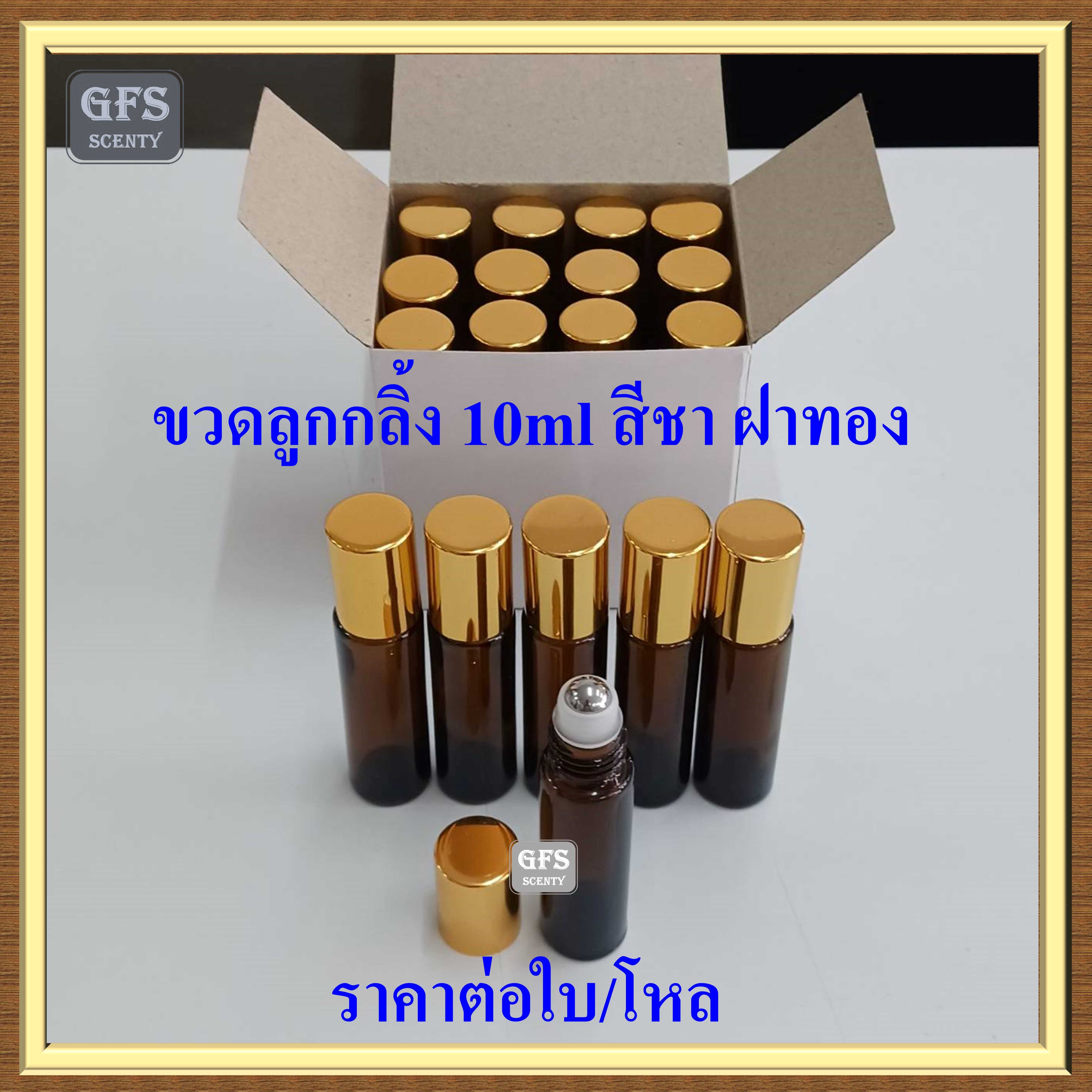 ขวดลูกกลิ้ง 10ml สีชา หัวเงิน ฝาสีทอง ขนาดบรรจุ 10 มล.(ราคาต่อใบ / ต่อโหล)