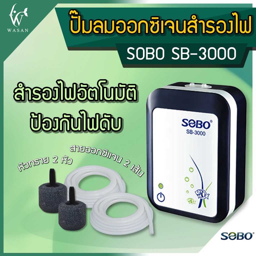 ปั๊มออกซิเจน SOBO SB-3000 ปั๊มลมออกซิเจนมีแบตเตอรี่สำรองในตัว BY วสันต์อุปกรณ์ปลาสวยงาม