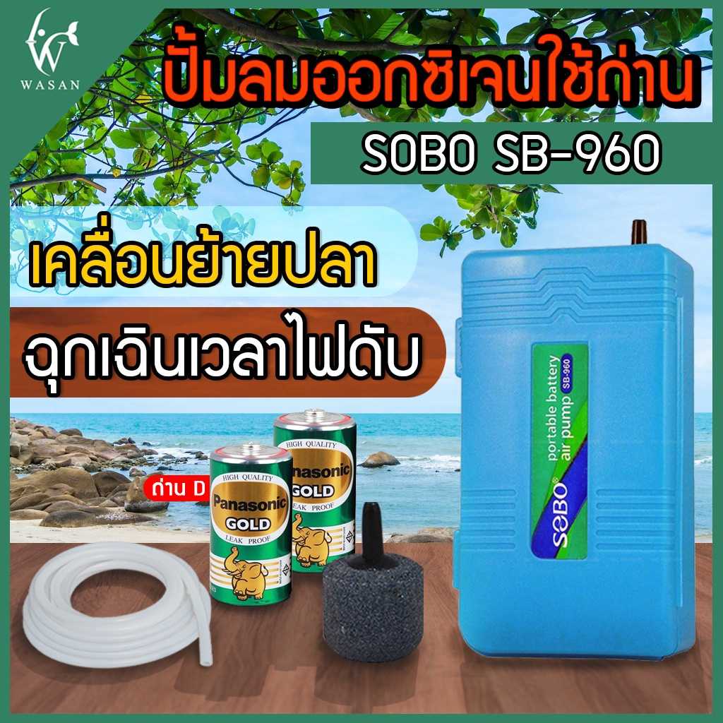 ปั๊มออกซิเจน SOBO SB-960 ปั้มลมตู้ปลาแบบใส่ถ่าน 1 ทาง พร้อมอุปกรณ์ในกล่อง