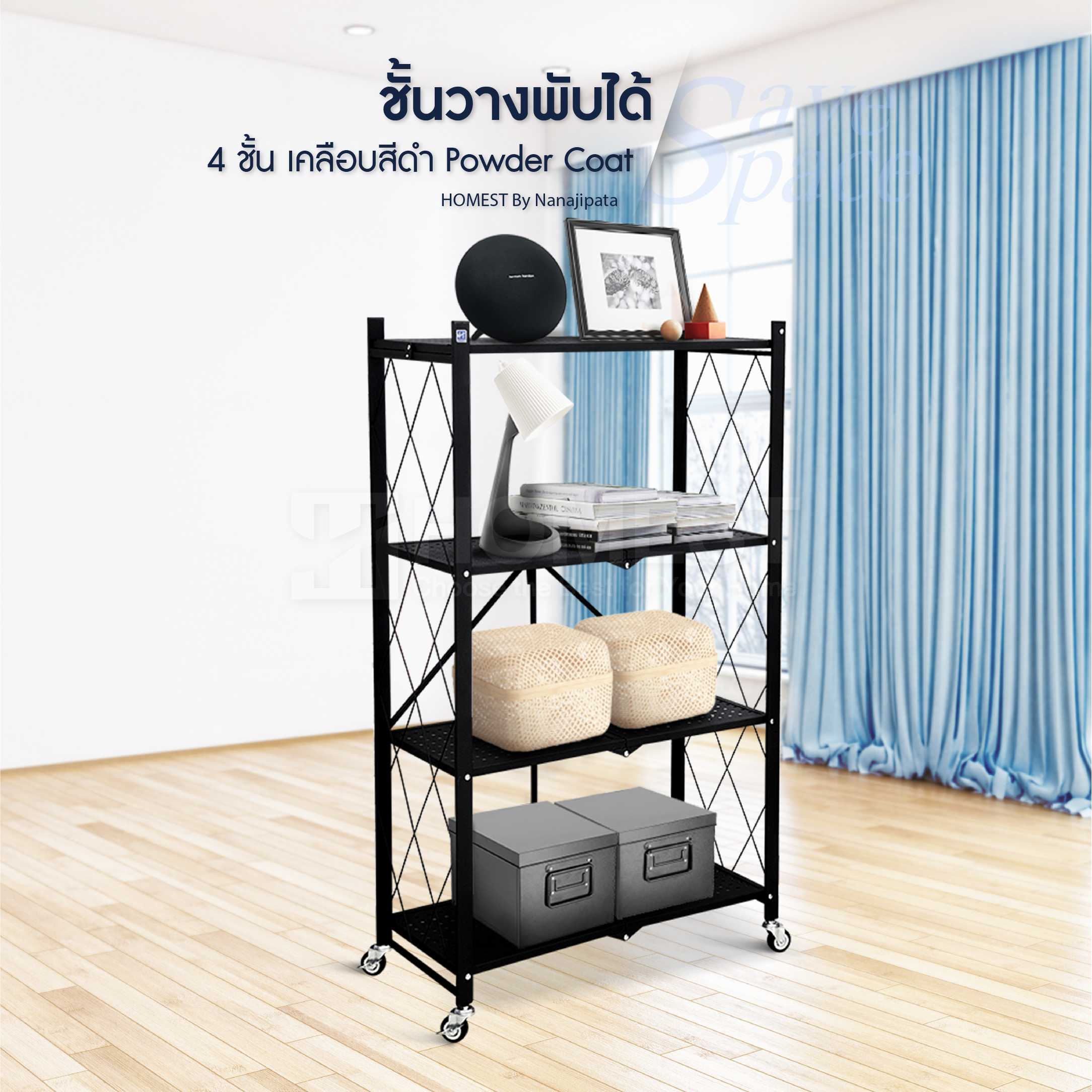 Homest ชั้นวางของพับได้ 4 ชั้น สีดำ