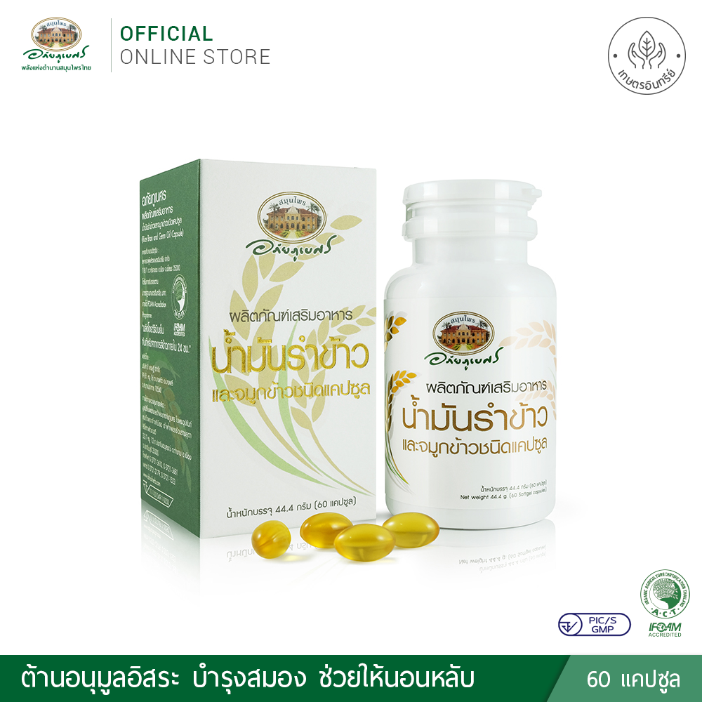 น้ำมันรำข้าวและจมูกข้าวอินทรีย์