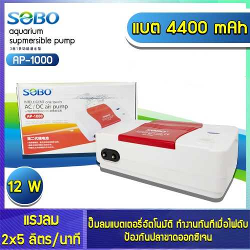 ปั๊มออกซิเจน SOBO AP-1000 ปั๊มลม ปั๊มลมสำรองไฟ แบบ 2 หัว ปั๊มออกซิเจน ปั๊มลม