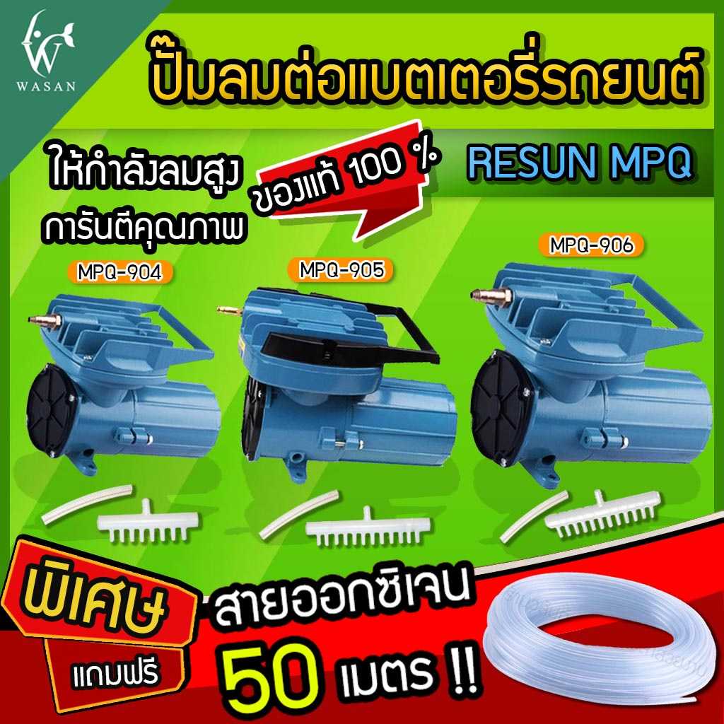 ปั๊มออกซิเจน Resun MPQ-906/905/904 ปั้มDC (แถมฟรี สายออกซิเจน 50 เมตร)