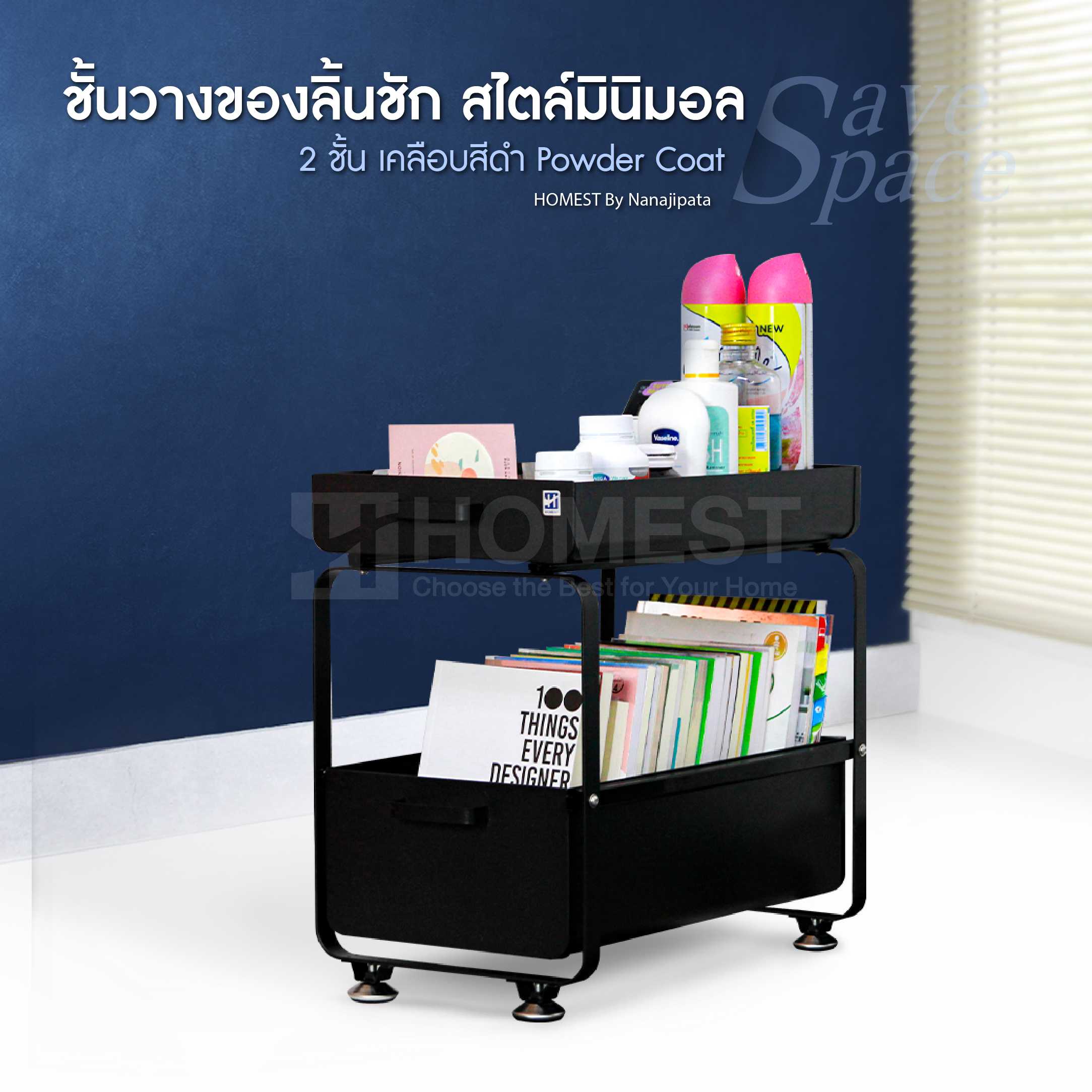 Homest ชั้นวางของแบบลิ้นชักสไลด์ มินิมอล สีดำ
