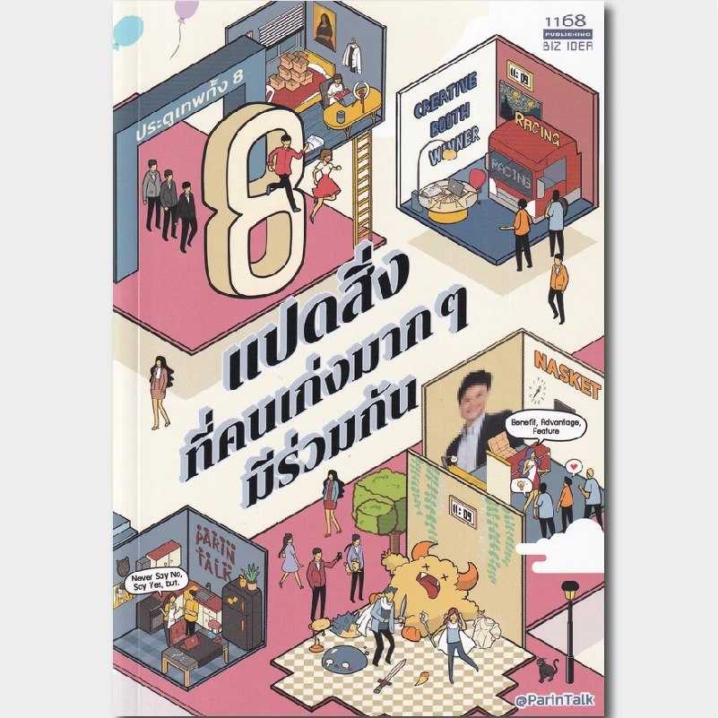 หนังสือ 8 สิ่งที่คนเก่งมาก ๆ มีร่วมกัน