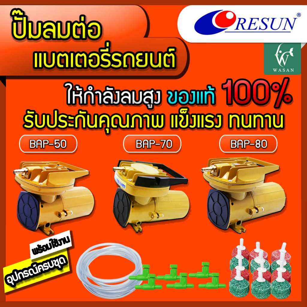 ปั๊มลมDC ต่อแบตเตอรี่รถยนต์ Resun BAP-50/BAP-70/BAP-80 12Volt AIR PUMP