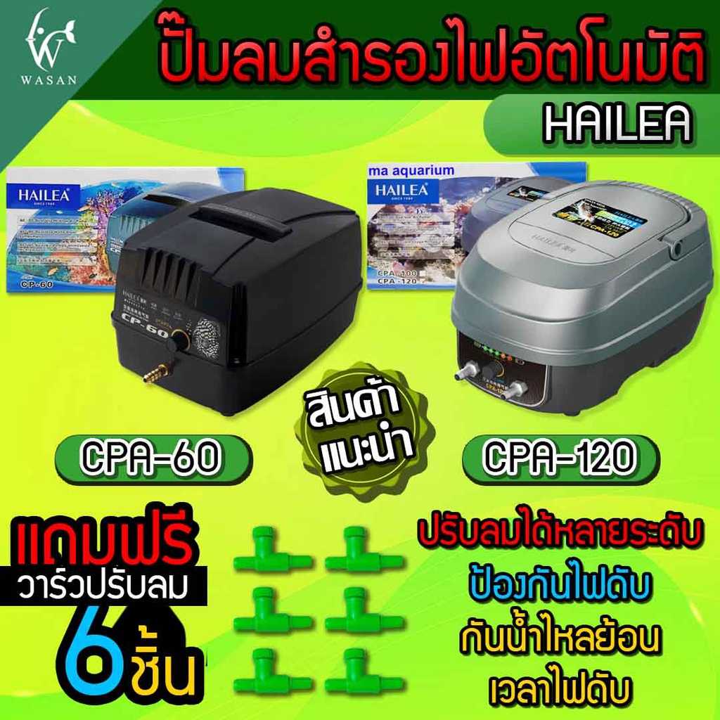 ปั๊มลมสำรองไฟอัตโนมัติ HAILEA CPA - 60/120  ปั๊มออกซิเจนสำรองไฟ (🔥 แถมฟรี วาร์วลม 6 ชิ้น 🔥)
