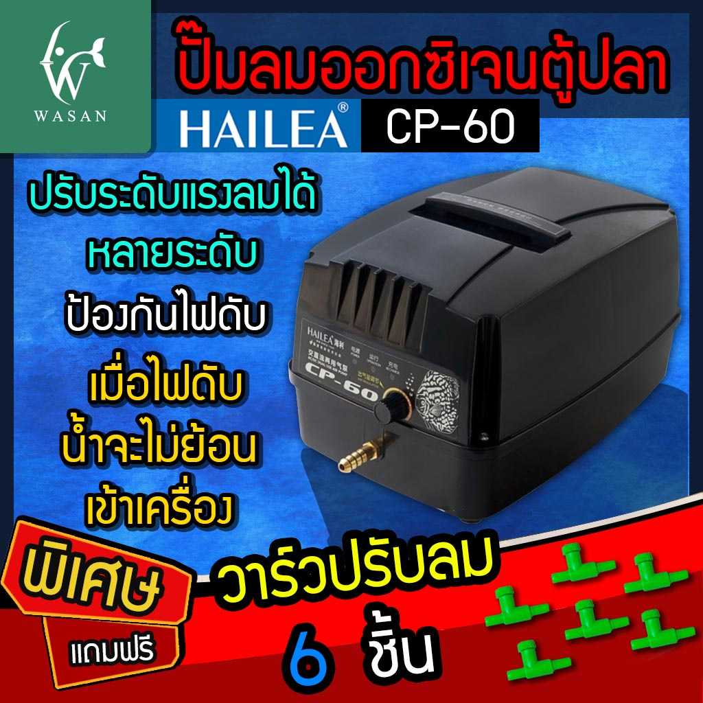 ปั๊มออกซิเจน HAILEA CP-60  ปั้มลมพร้อมสำรองไฟ (🔥แถมฟรี วาร์วปรับลม 6 ชิ้น 🔥)