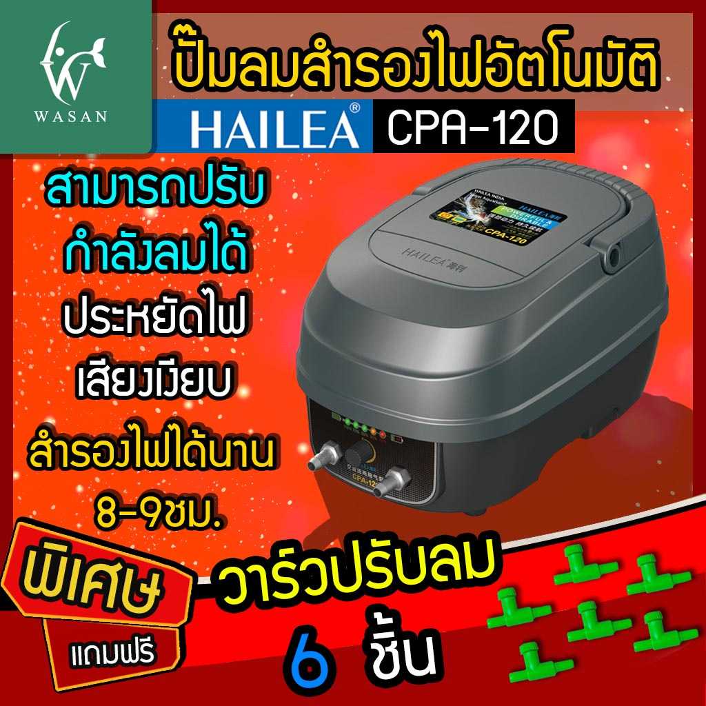 ปั๊มออกซิเจน HAILEA CPA-120 ปั๊มลมสำรองไฟอัตโนมัติ (🔥แถมฟรี วาร์วปรับลม 6 ชิ้น 🔥)