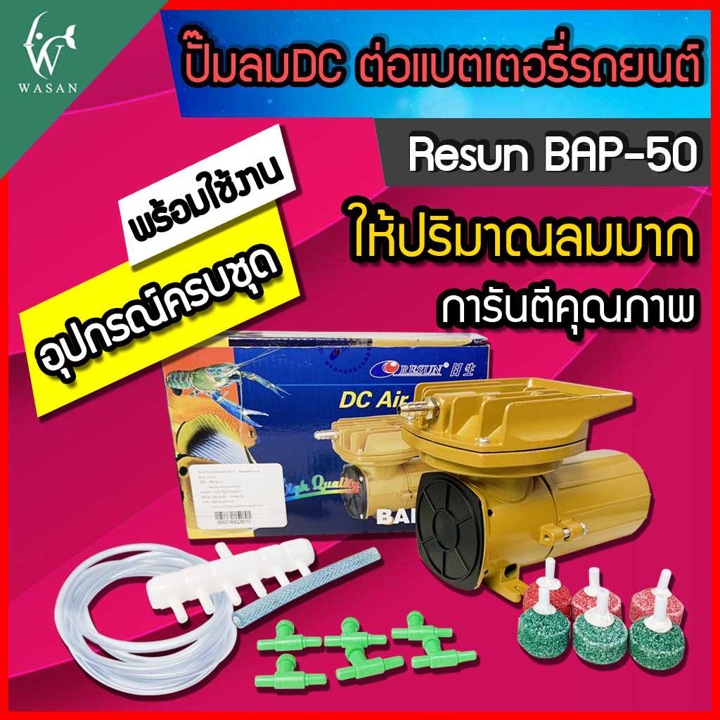 ปั๊มออกซิเจน DC ต่อแบตเตอรี่รถยนต์ Resun BAP-50