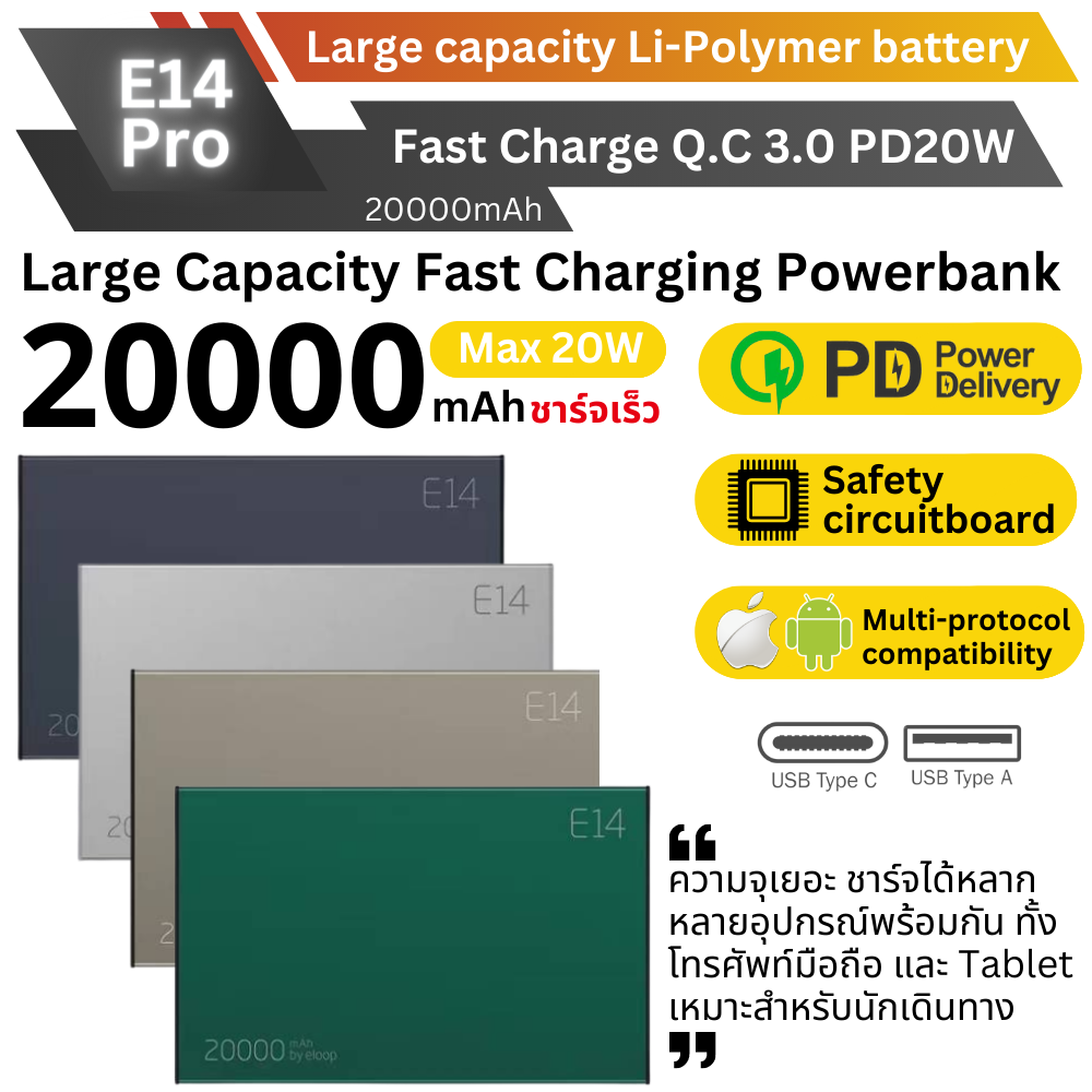 E14 PRO 20000mAh Fast charge QC3.0 PD 20W แถมซอง & สายชาร์จ จัดส่งฟรี!