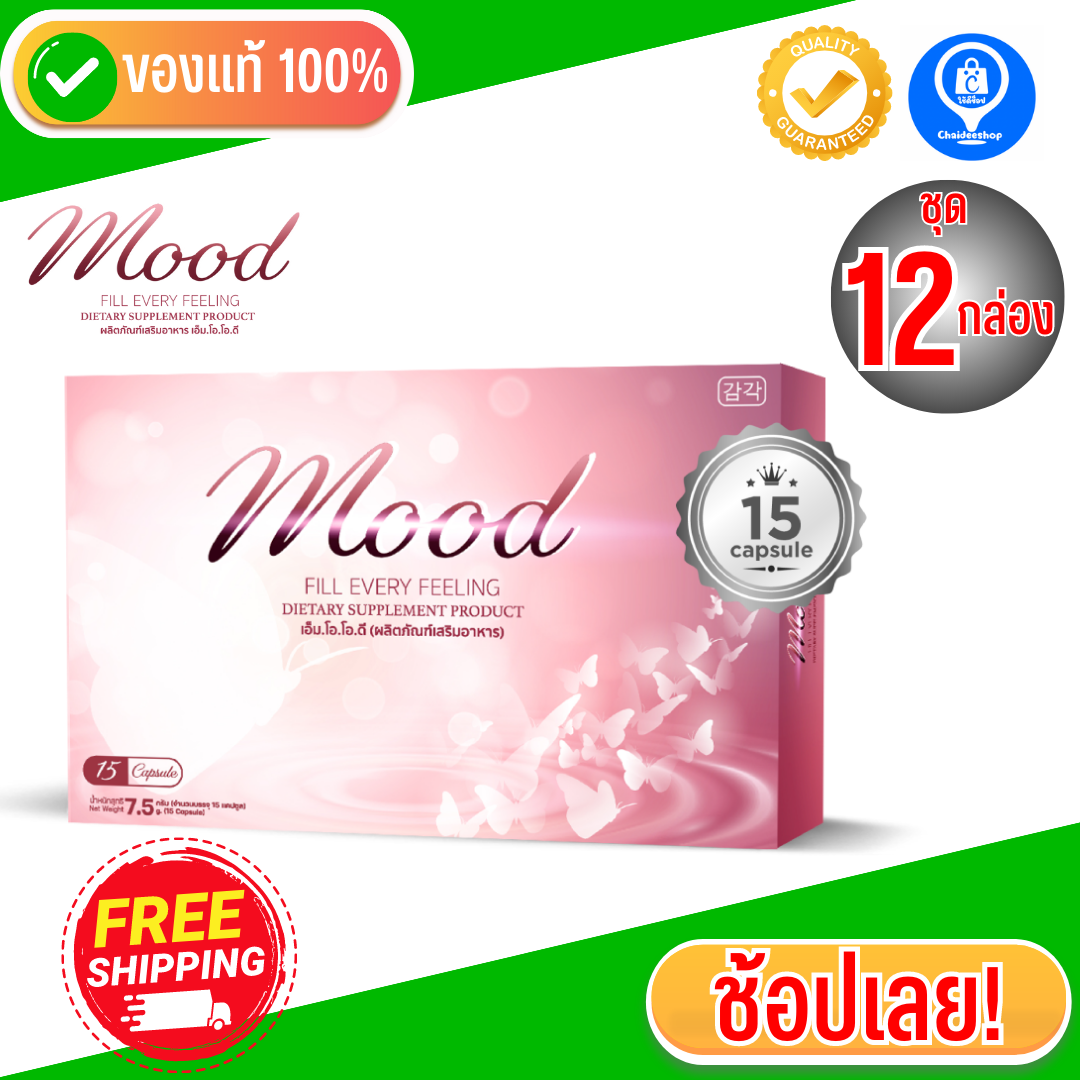 ชุด 12 กล่อง| Mood อาหารเสริมสำหรับผู้หญิง ลดตกขาว ลดกลิ่น ฟิตกระชับ ปรับฮอร์โมน วัยทอง