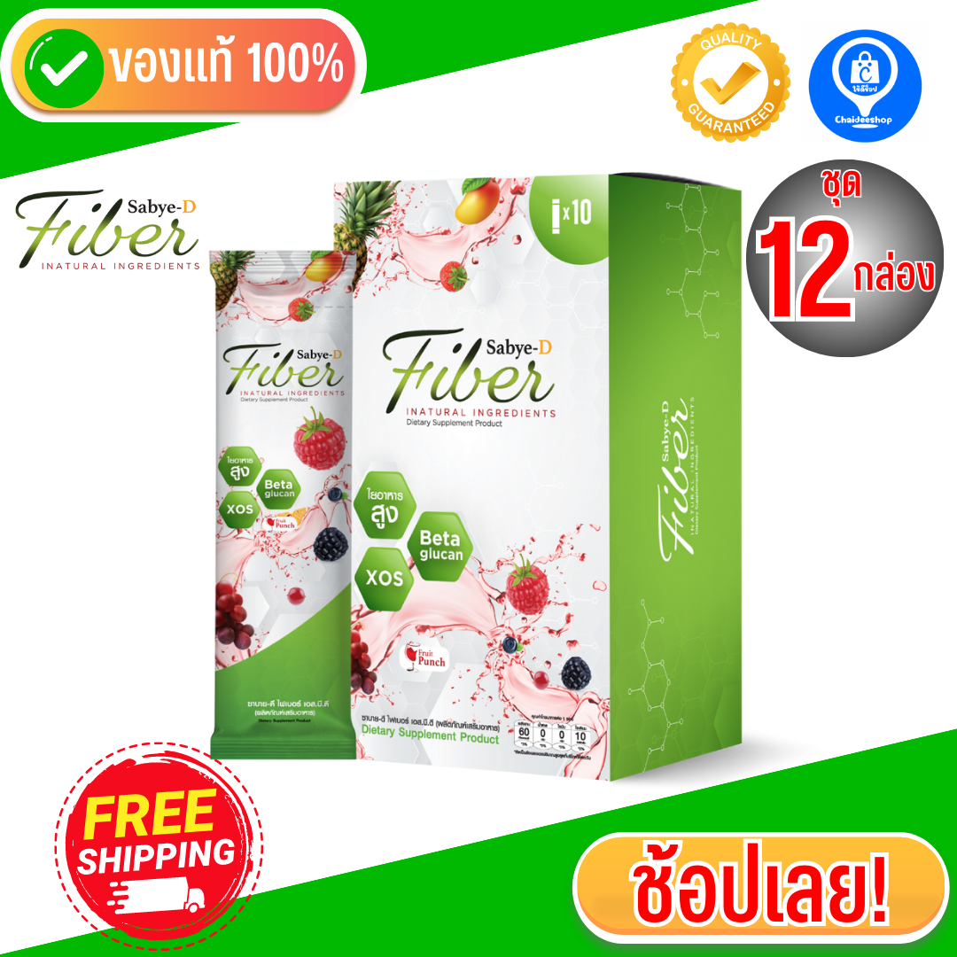 ชุด 12 กล่อง | Sabye D Fiber ซาบายดี ไฟเบอร์ ดีท็อกซ์ พุงยุบ  ขับถ่ายดี ผิวใส