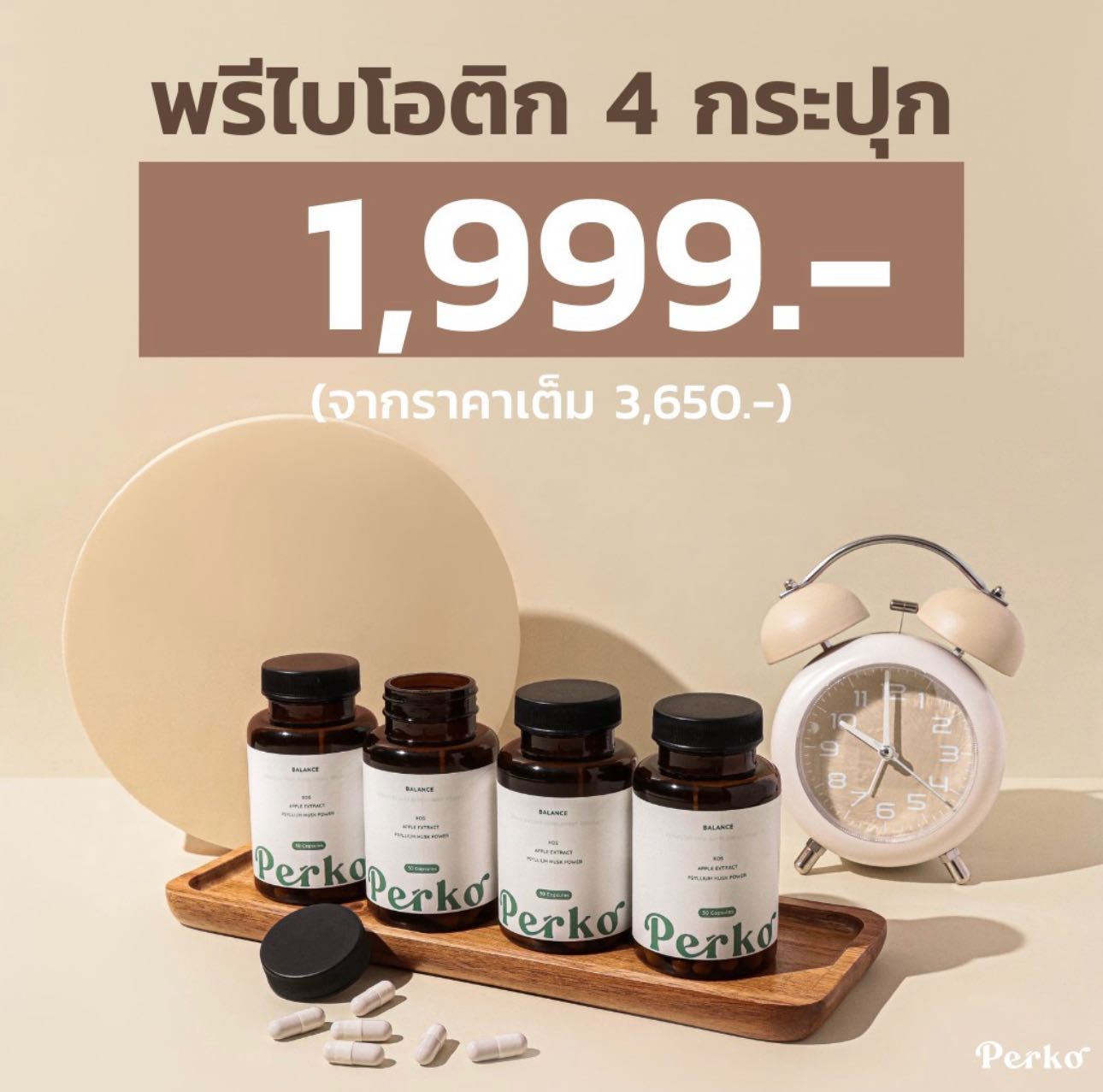 โปร Perko พรีไบโอติก ไฟเบอร์ 4 กระปุก