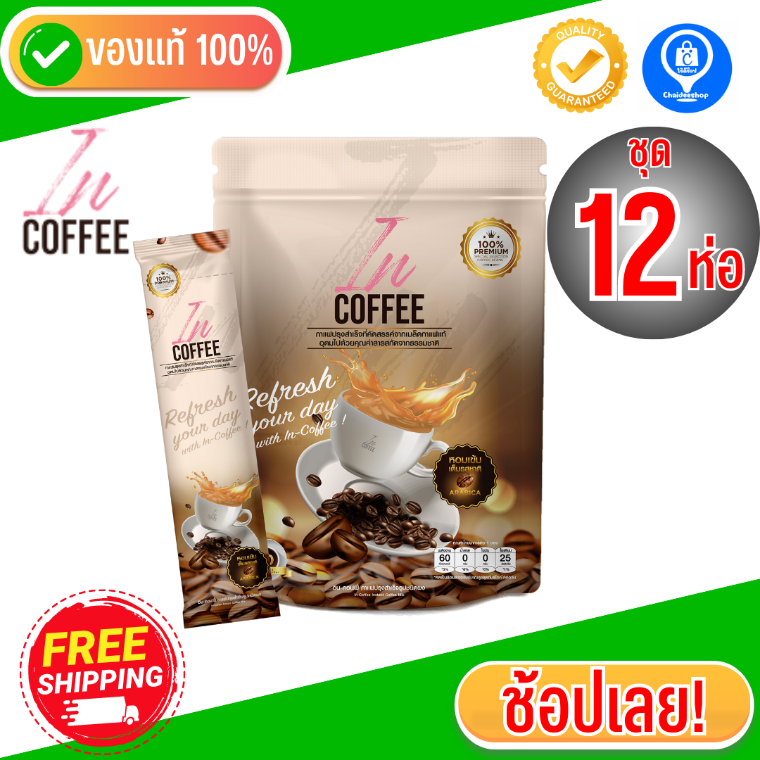 ชุด 12 ห่อ| In Coffee กาแฟลดน้ำหนัก เพื่อสุขภาพ คุมหิว อิ่มนาน ลดพุง สลายไขมัน