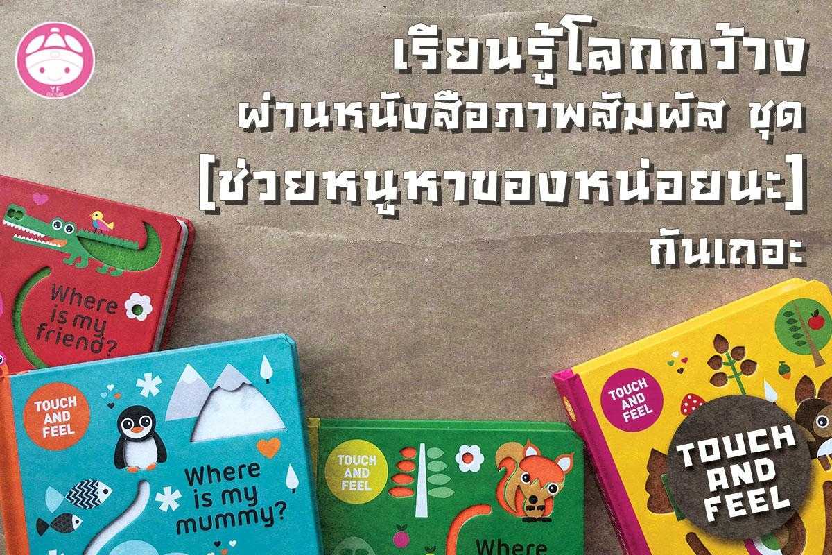 ชุดภาพสัมผัส Touch and​ Feel ครบชุด 4 เล่ม