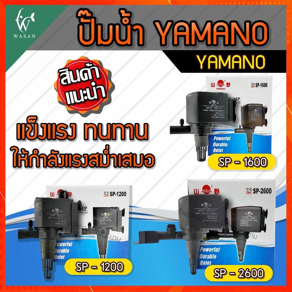 ปั๊มน้ำ ยามาโน่ Yamano SP-1200/1600/2600 ปั้มน้ำ ปั้มแช่ หินหมุน น้ำพุ น้ำตก ขนาดเล็ก