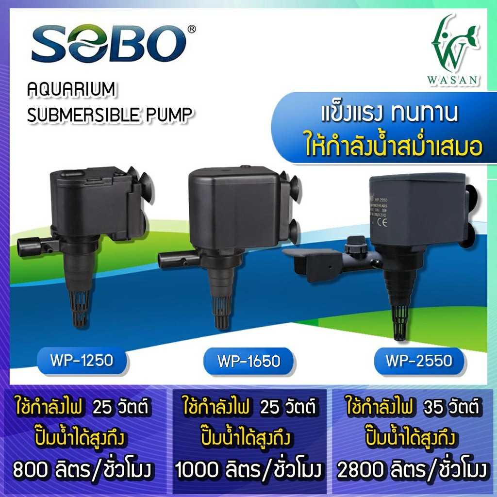 ปั๊มน้ำตู้ปลา SOBO WP-1250, WP-1650, WP-2550 BY. ร้านวสันต์ อุปกรณ์ปลาสวยงาม