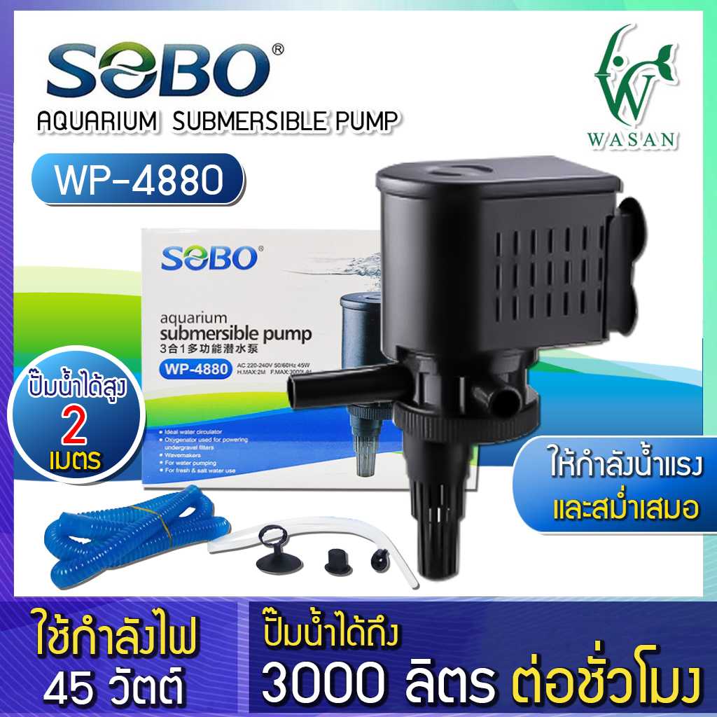 ปั้มน้ำ SOBO WP-4880 ปั้มน้ำตู้ปลา ปั้มน้ำกรองบนตู้  BY ร้านวสันต์ อุปกรณ์ปลาสวยงาม