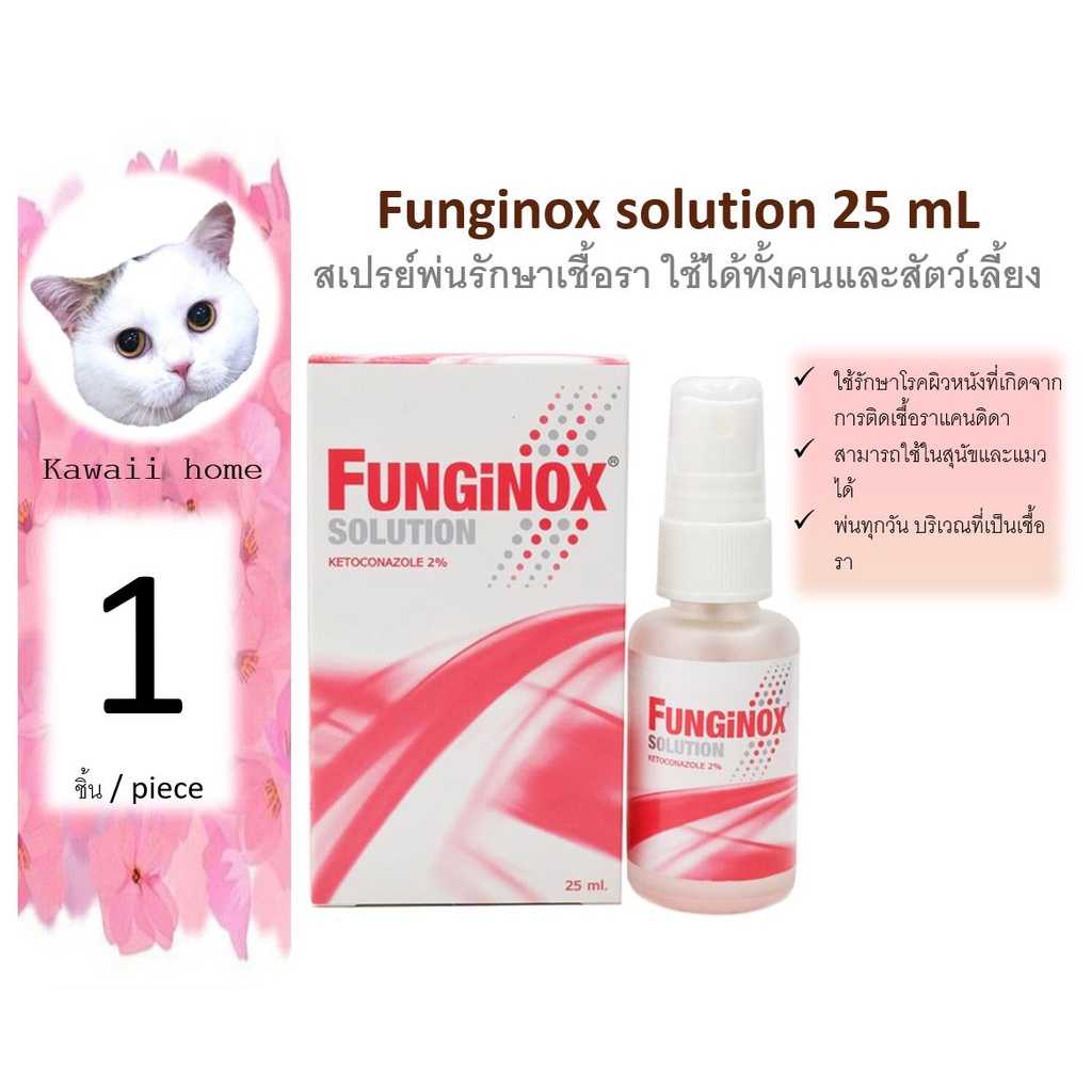 Funginox Solution (ฟังจิน็อกซ์) spray 25 ml กำจัดเชื้อราสุนัข แมว สัตว์เลี้ยงขนาด 25ml. ของแท้ 100%