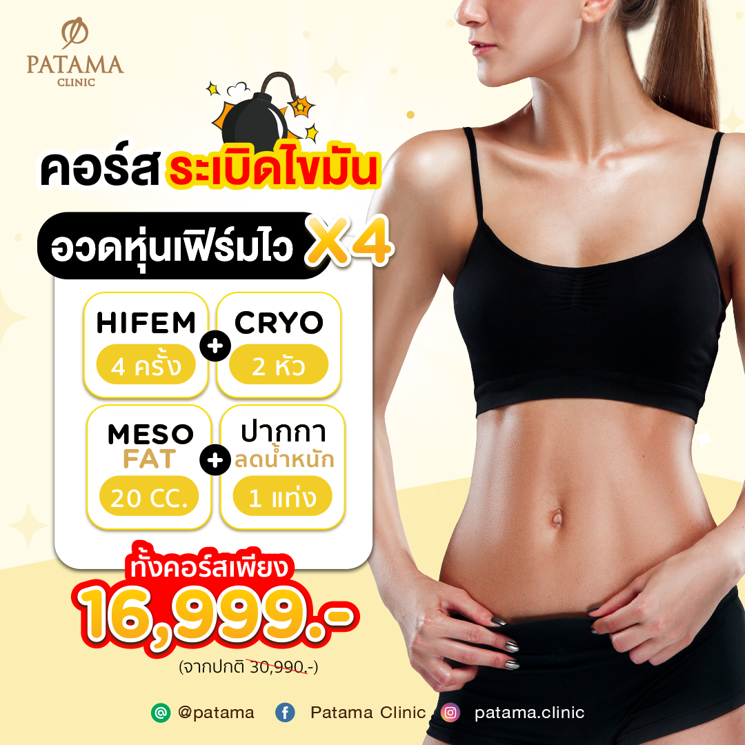 คอร์สระเบิดไขมัน 💣