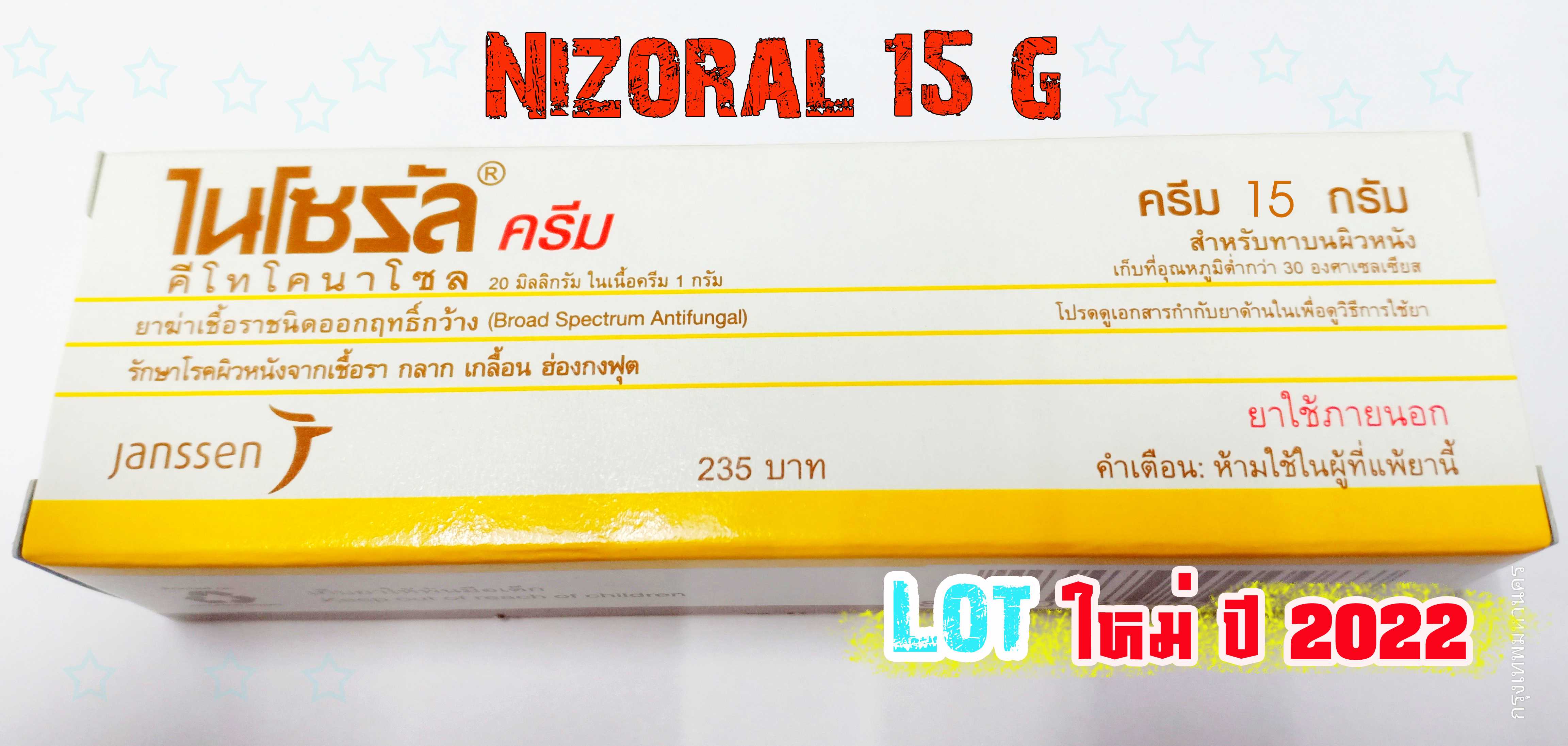 ไนโซรัล ครีม 15กรัม