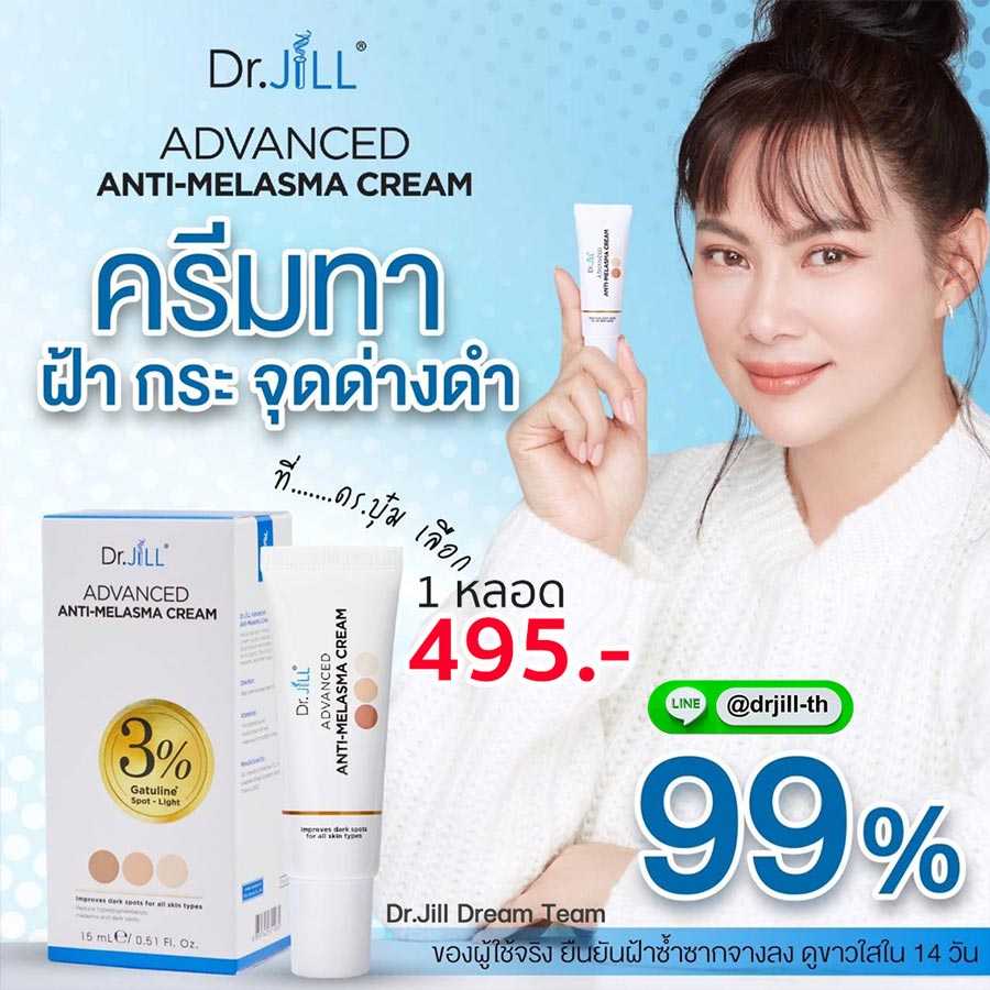 Dr.jill Anti-Melasma ครีมทาฝ้า ดร.จิล  1 หลอด