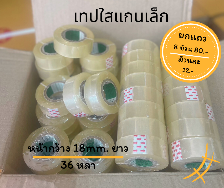 เทปใสแกนเล็ก ยกแถว 8 ม้วน