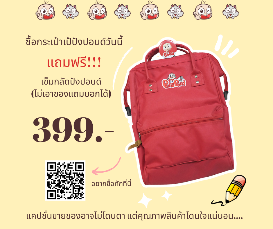 กระเป๋าเป้ปังปอนด์