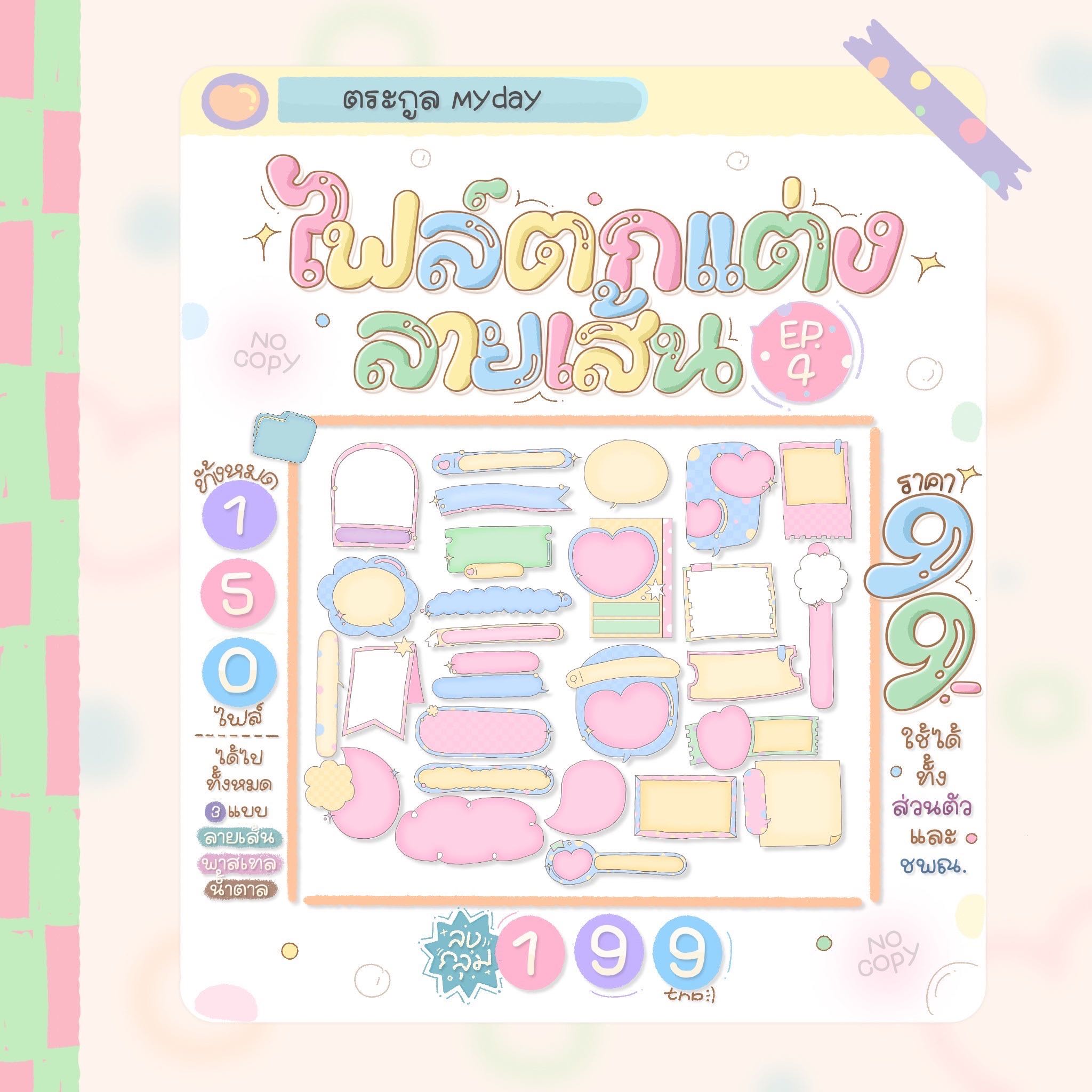 ไฟล์ตกแต่งมายเดย์ ep.4