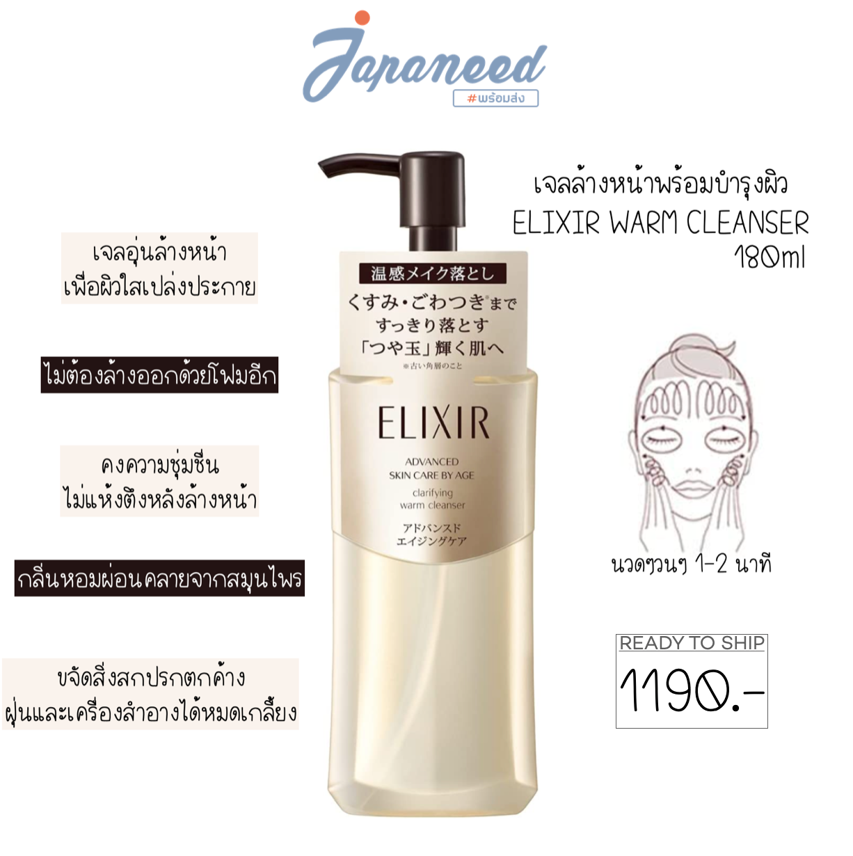 Pre-order : Elixir Advance Skin Care by Age Warm Cleanser 180ml เจลอุ่นล้างหน้า ล้างเครื่องสำอาง