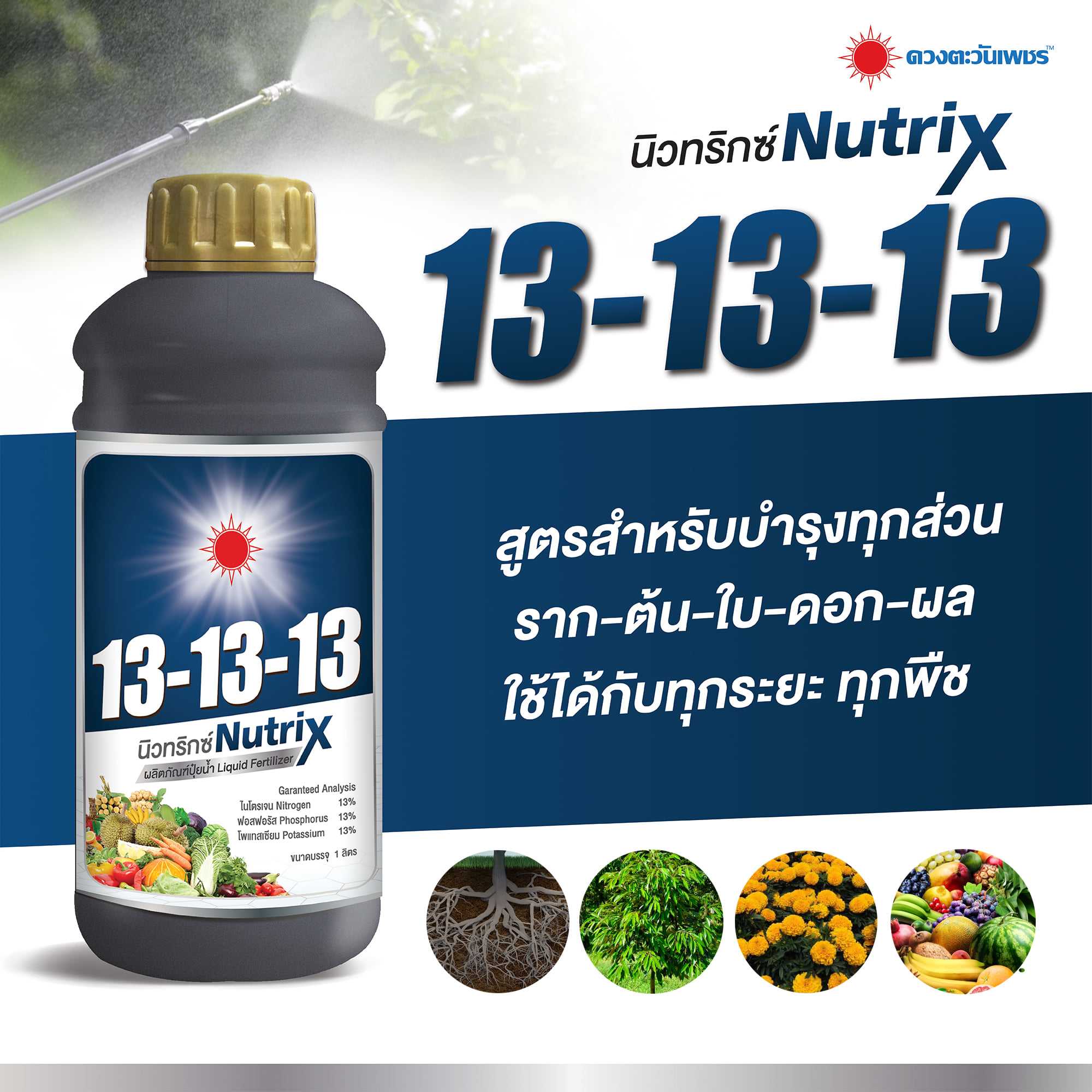 นิวทริกซ์ 13-13-13 สูตรสำหรับบำรุงทุกส่วน ราก ต้น ใบ ดอก ผล