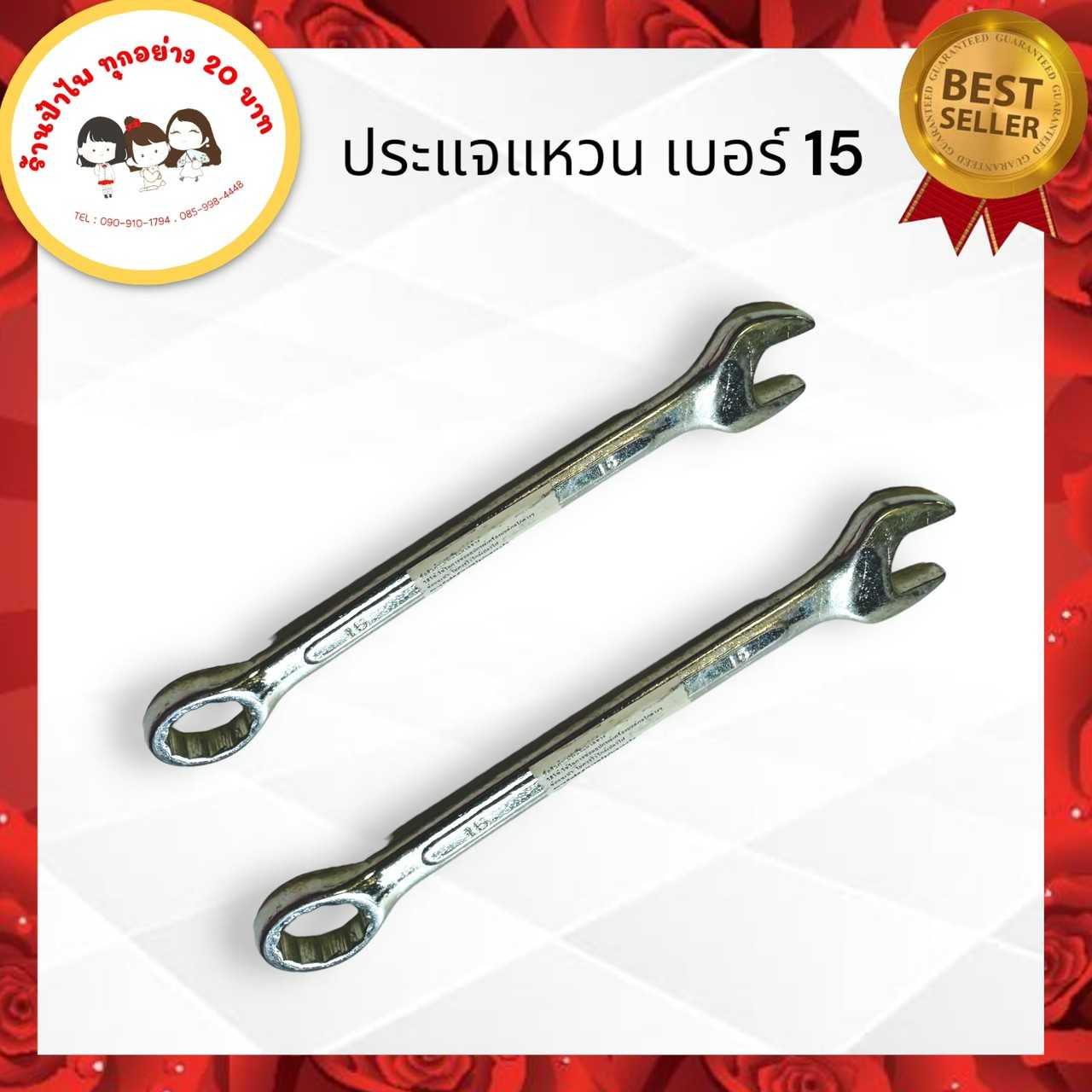 ประแจแหวน เบอร์15