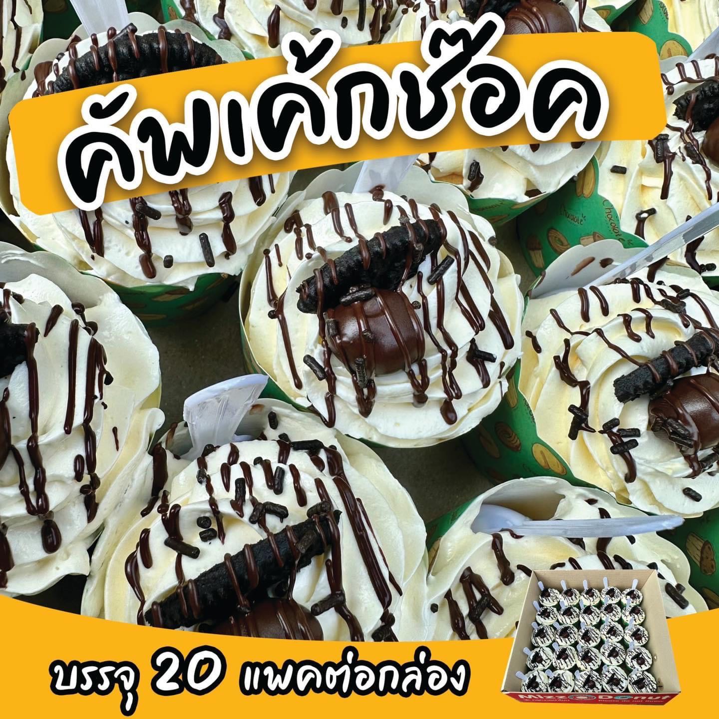 คัพเค้กช็อค (25ชิ้น)