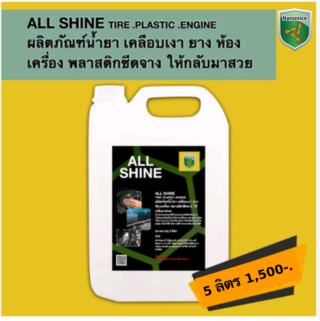 ALL SHINE 5 ลิตร