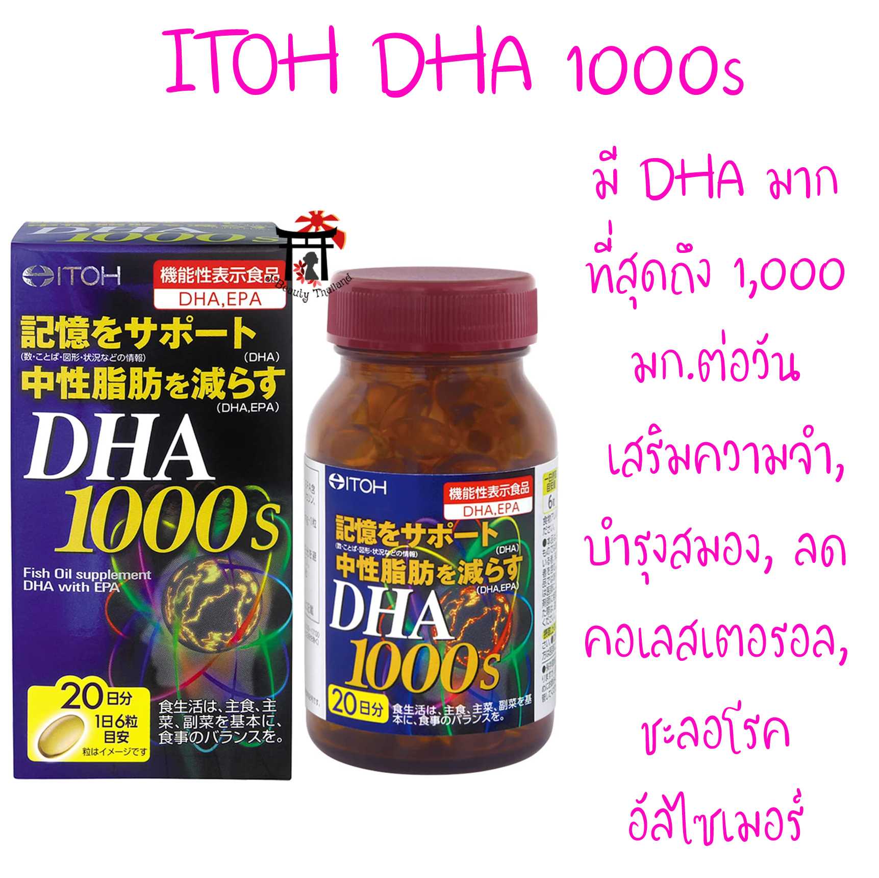 DHA1000s Fish Oil (ITOH) มี DHA 1,000 มก.ต่อวัน มากที่สุดเมื่อเทียบกับทุกๆ แบรนด์ บำรุงสมอง