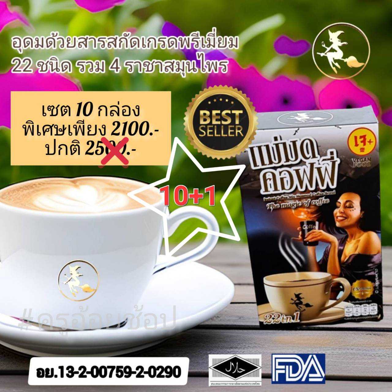 กาแฟแม่มด โปร 10 แถม 1