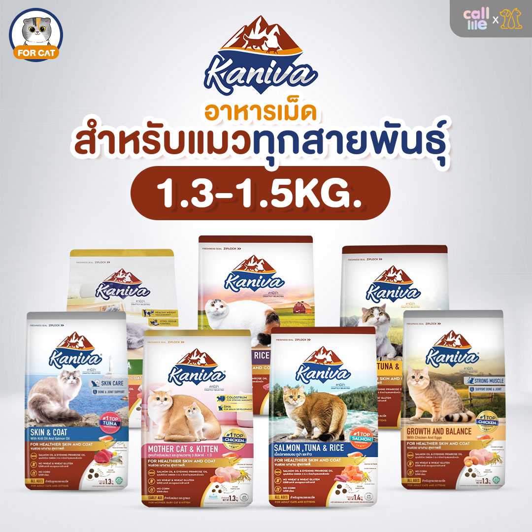 [1.3-1.5kg.]Kaniva อาหารแมว อาหารเม็ด โซเดียมต่ำ บำรุงผิวหนัง ลดขนร่วง อุดมไปด้วย Omega 3&6
